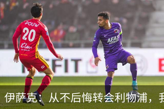 伊萨克：从不后悔转会利物浦，我不喜欢制定目标，只想每场都进球