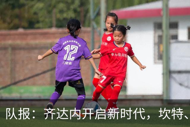 队报：齐达内开启新时代，坎特、特奥、卢卡斯国家队生涯几近结束