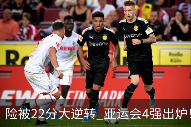 险被22分大逆转 亚运会4强出炉！中国男篮半决赛对手确定:PK日本队